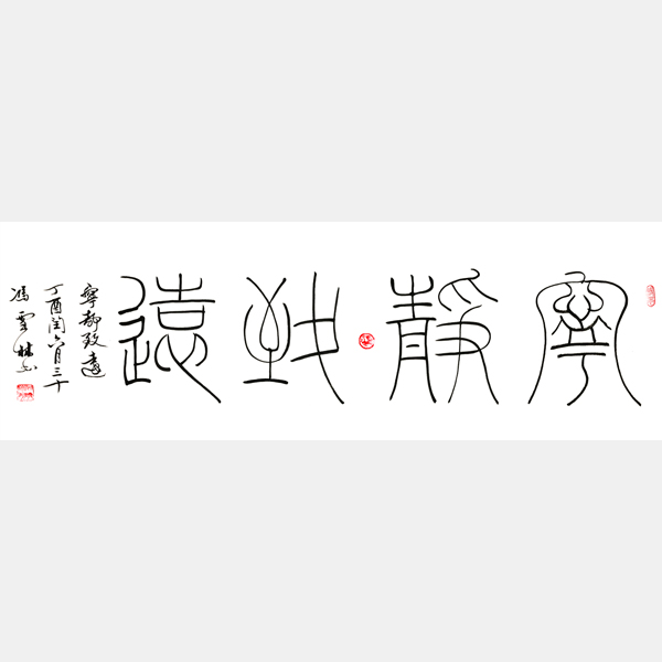 寧靜致遠(yuǎn)書法作品 鐵線篆 四尺橫幅