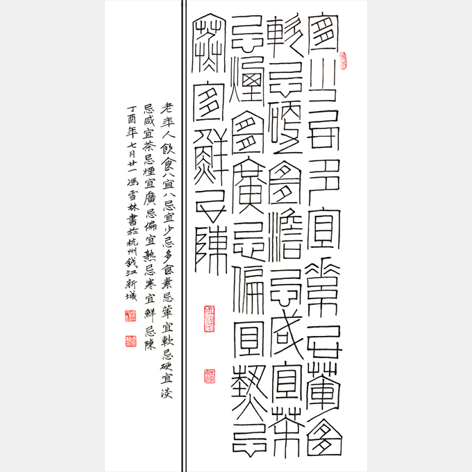 老年人飲食“八宜八忌” 隸書書法作品 條幅書法字畫