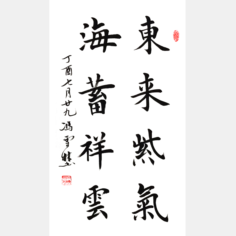 《東來紫氣，海蓄祥云。》楷書書法作品