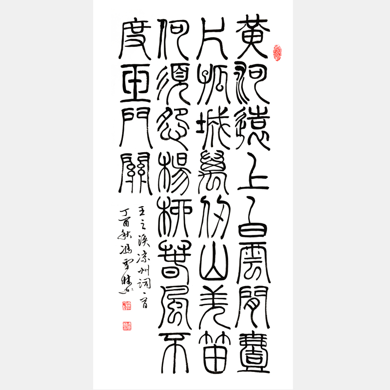 “絕句之最”王之渙名篇《涼州詞》書法作品 篆書條幅字畫