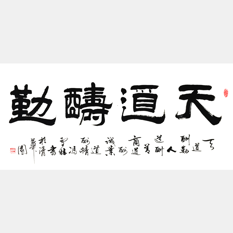 《天道酬勤，人道酬善，商道酬誠，業(yè)道酬精。》書法作品 四尺橫幅