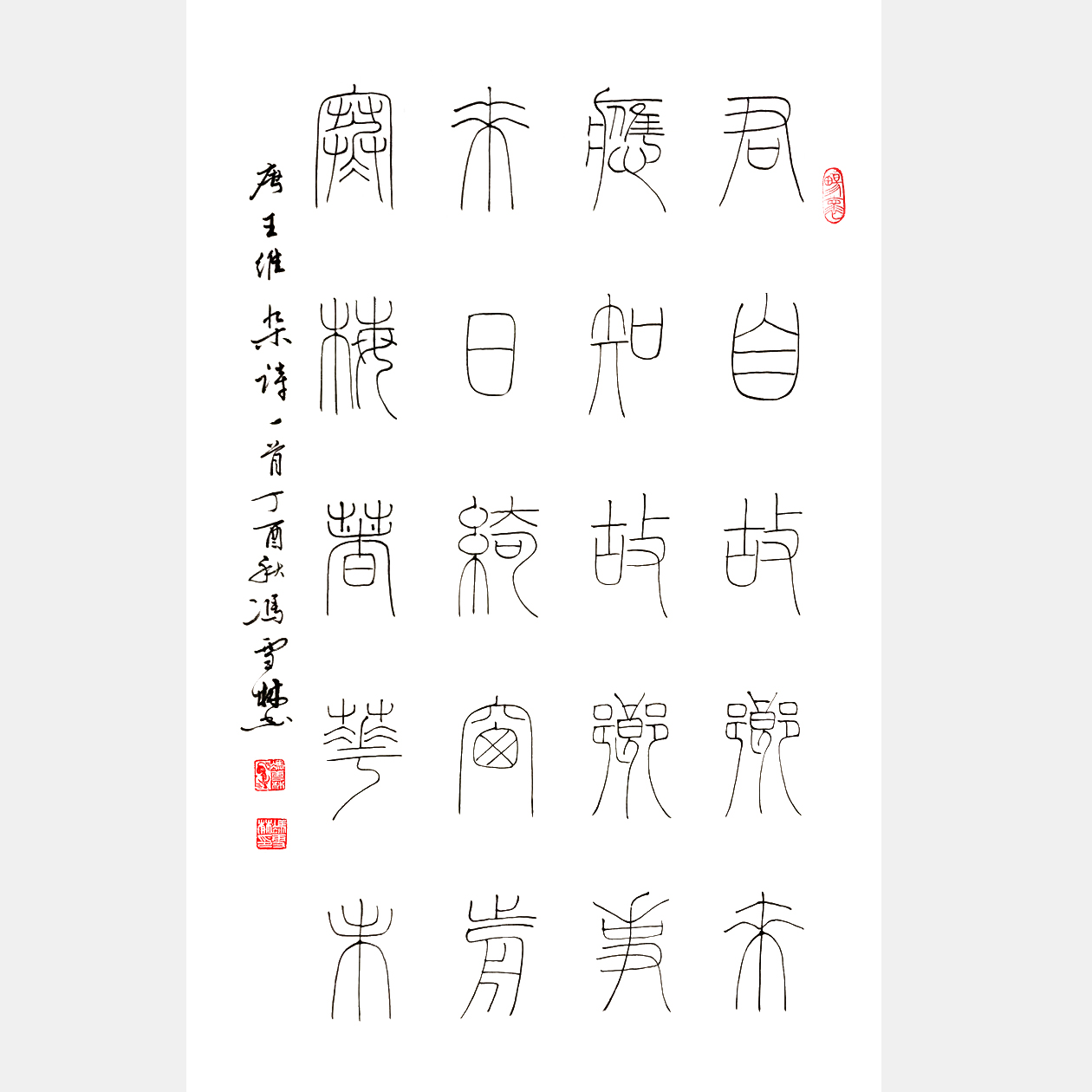 唐·王維《雜詩》鐵線篆精品書法