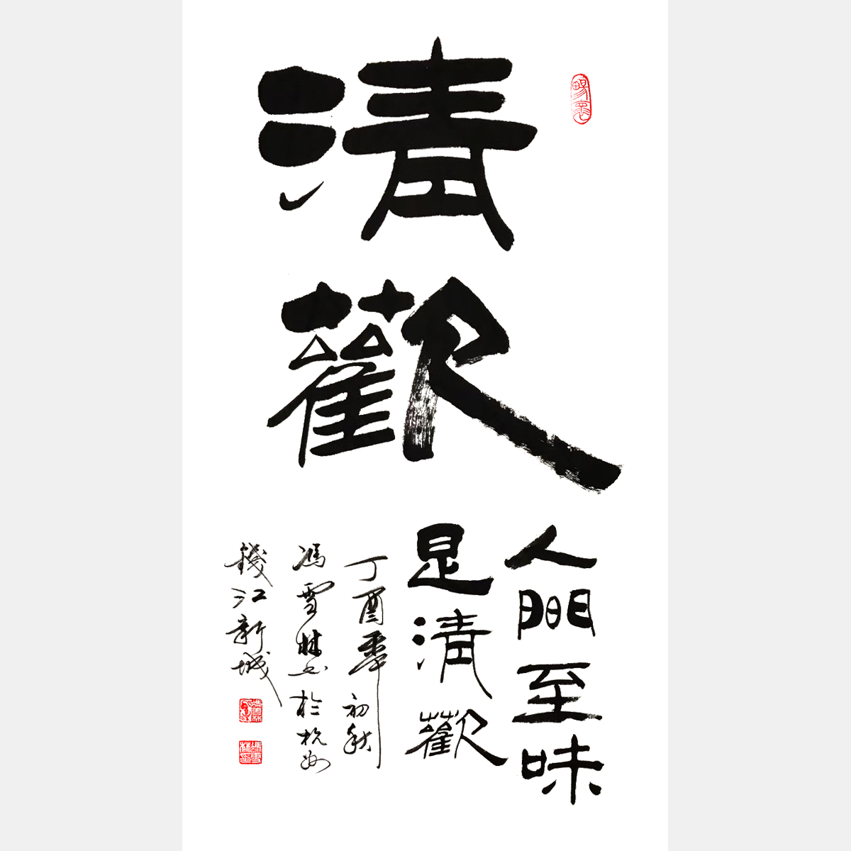 蘇軾名句 人間至味是清歡 人間有味是清歡 書法作品