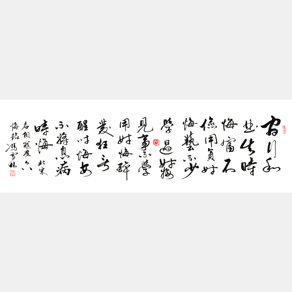 北宋名相寇準(zhǔn)《六悔銘》行書書法作品 官行私曲失時(shí)悔書法