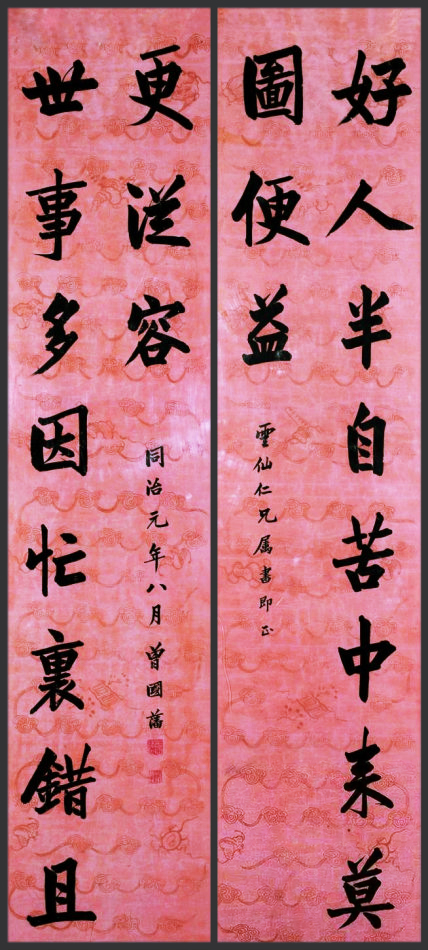 曾國藩書法對聯——好人半自苦中來,莫圖便益;世事多因忙里錯,且更從容