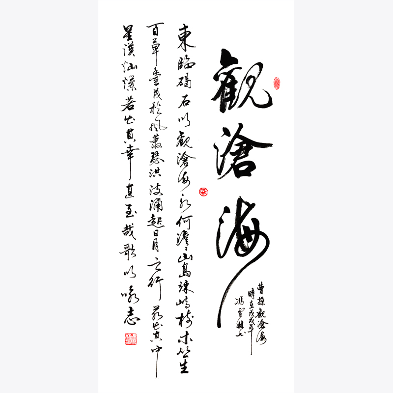 魏武帝曹操名篇《觀滄海》行書條幅 觀滄海書法作品欣賞