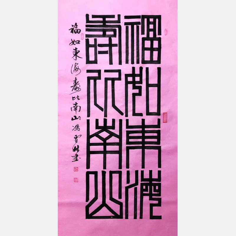 福如東海，壽比南山。祝壽書法字畫 中國傳統出名祝頌用語