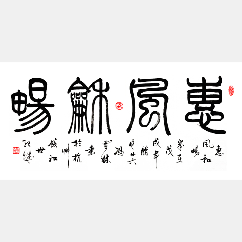 惠風(fēng)和暢書法作品圖片 惠風(fēng)和暢篆書書法作品 四尺橫幅