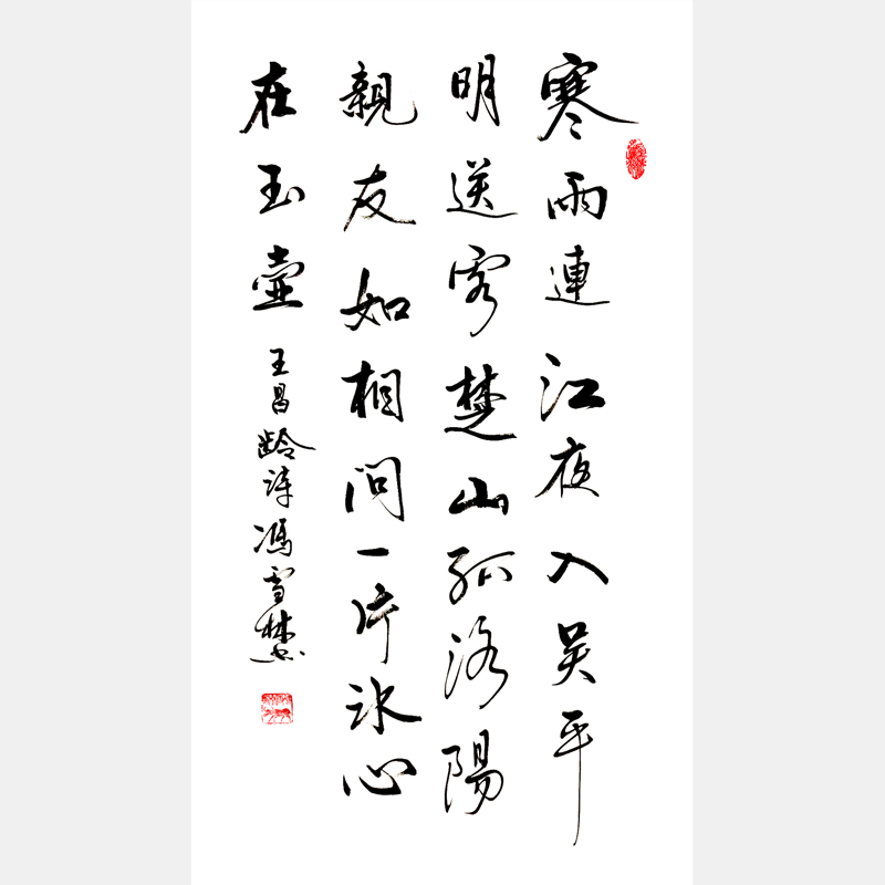 王昌齡《芙蓉樓送辛漸》行書書法作品 洛陽親友如相問，一片冰心在玉壺。