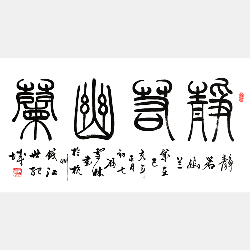 靜若幽蘭書法字畫 篆書書法作品