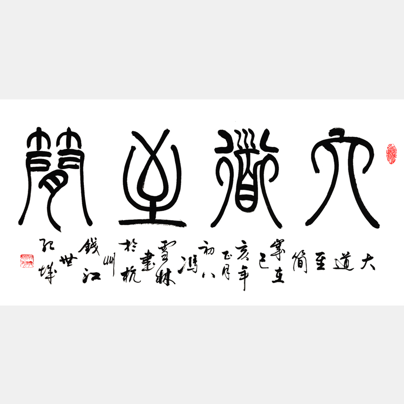 大道至簡書法字畫 篆書書法作品 中國哲學字畫