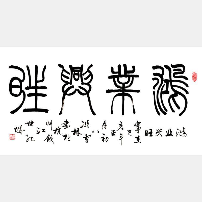 鴻業興旺書法字畫 篆書書法作品 商鋪字畫酒店字畫辦公室字畫