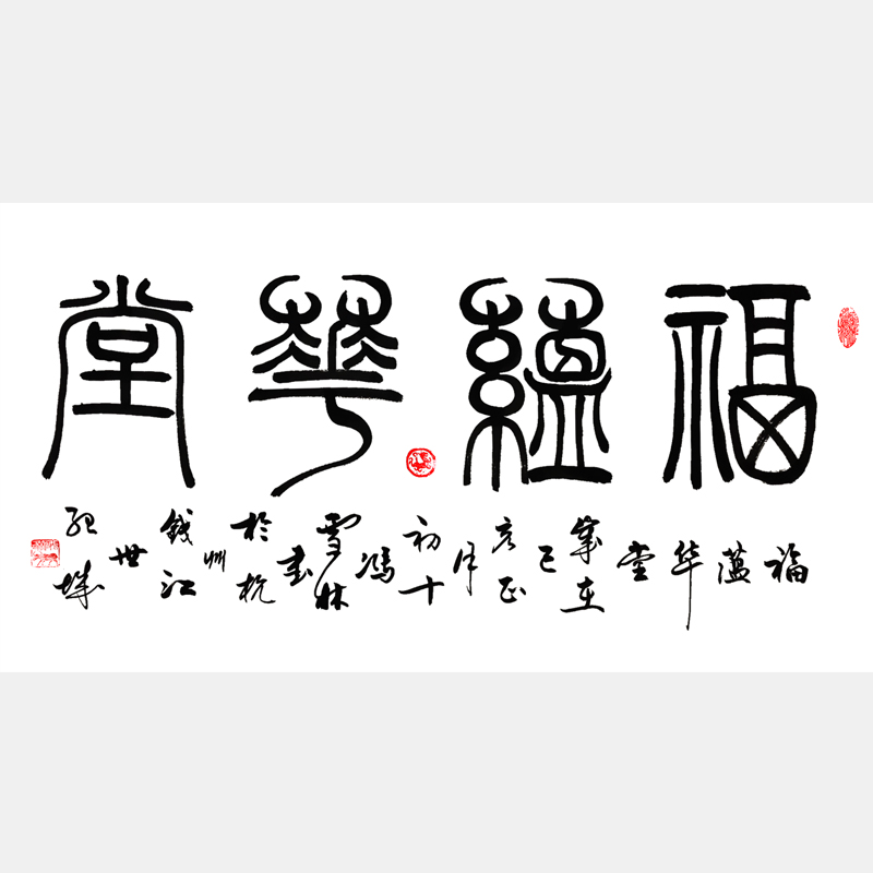 福蘊(yùn)華堂書法作品 篆書書法作品 客廳字畫 福字書法