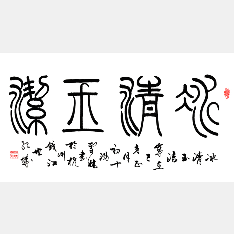 冰清玉潔書法字畫 篆書書法作品