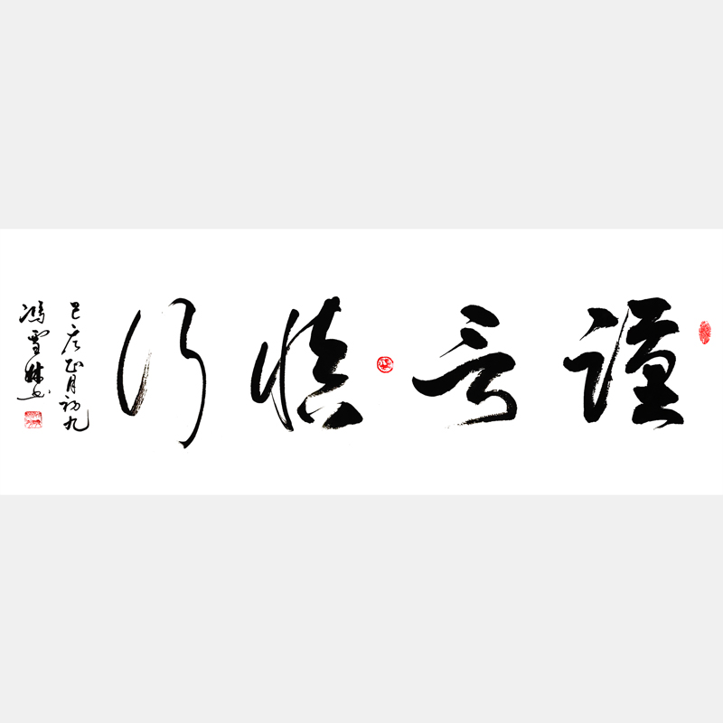 謹(jǐn)言慎行書法作品 謹(jǐn)言慎行行書字畫 四尺橫幅