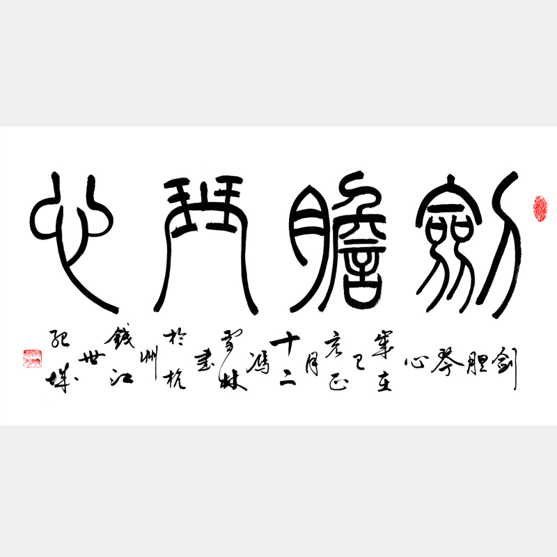 劍膽琴心書法字畫 篆書書法作品 劍膽琴心名家字畫