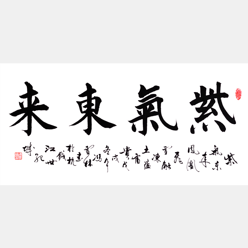 紫氣東來書法字畫 紫氣東來鳳凰飛，雪融凍土蘊(yùn)富貴。 四尺橫幅書法作品