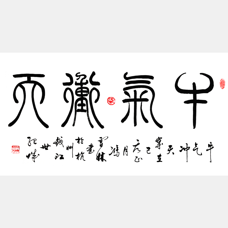 牛氣沖天書法作品 名人書法字畫 篆書書法