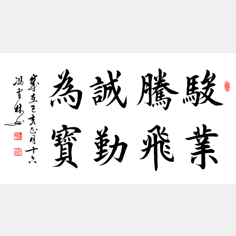 駿業騰飛，誠勤為寶。 書法作品 經商公司企業文化書法字畫