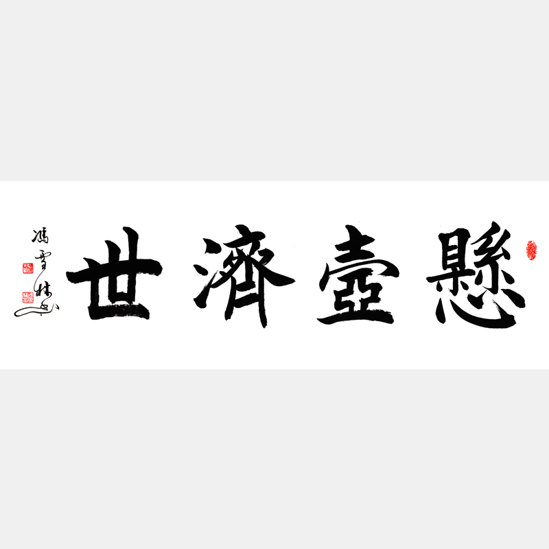 懸壺濟(jì)世書法字畫 楷書書法作品 四尺橫幅 醫(yī)院醫(yī)館藥店診所懸掛字畫