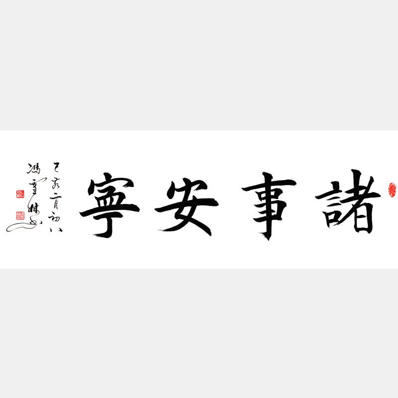 諸事安寧書法作品 楷書書法字畫 四尺橫幅