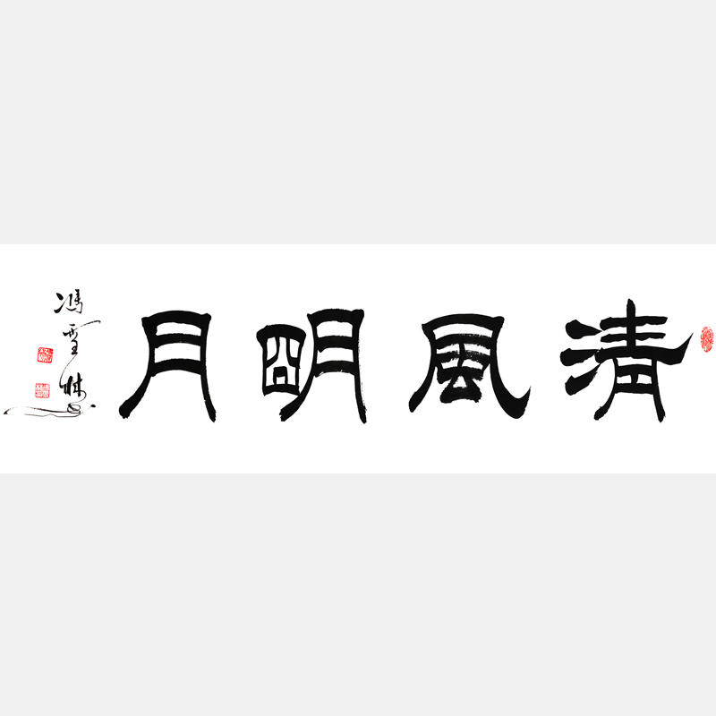 清風(fēng)明月 隸書書法作品 四尺橫幅字畫