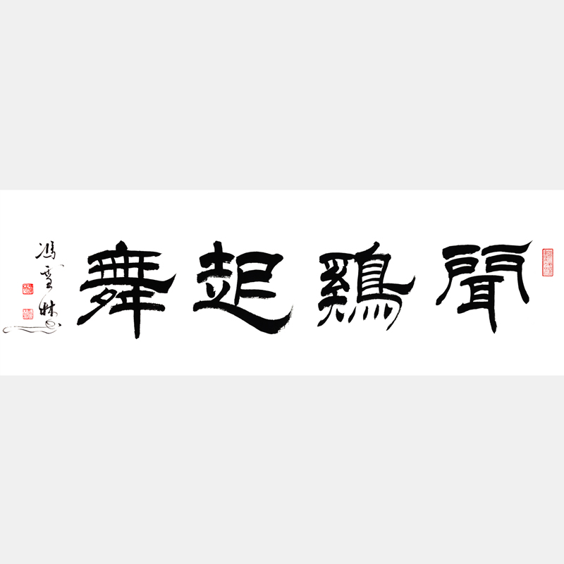 聞雞起舞書法作品 隸書書法字畫 四尺橫幅