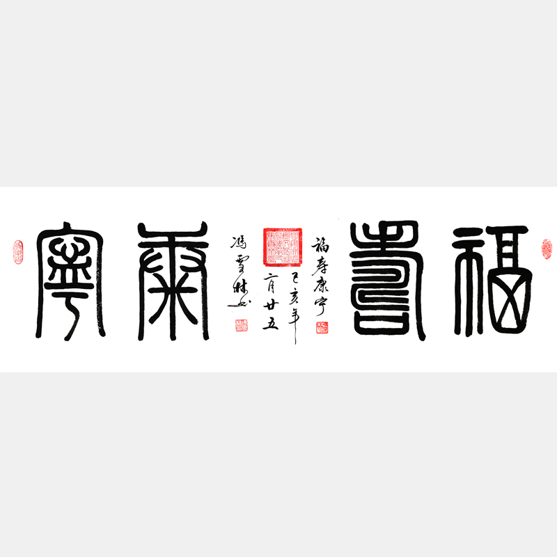 福壽康寧篆書書法字畫 福壽康寧書法作品 四尺橫幅