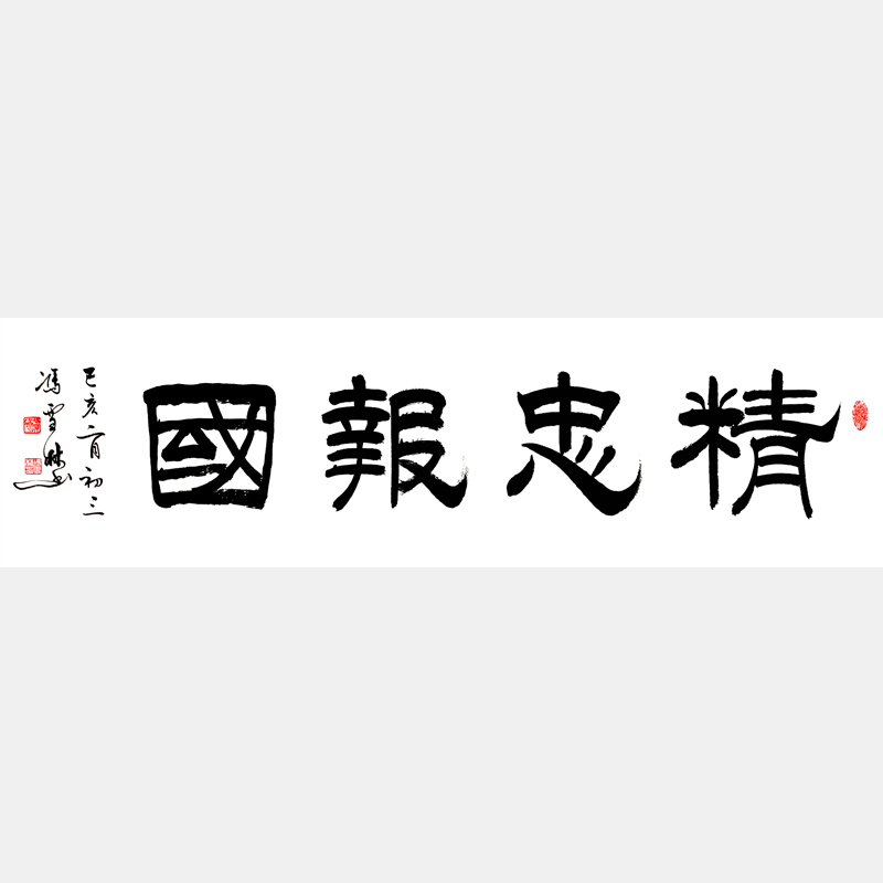 精忠報國書法字畫 隸書書法作品 四尺橫幅