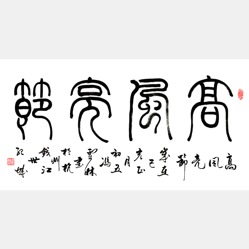 高風亮節書法作品 四尺橫幅 篆書字畫