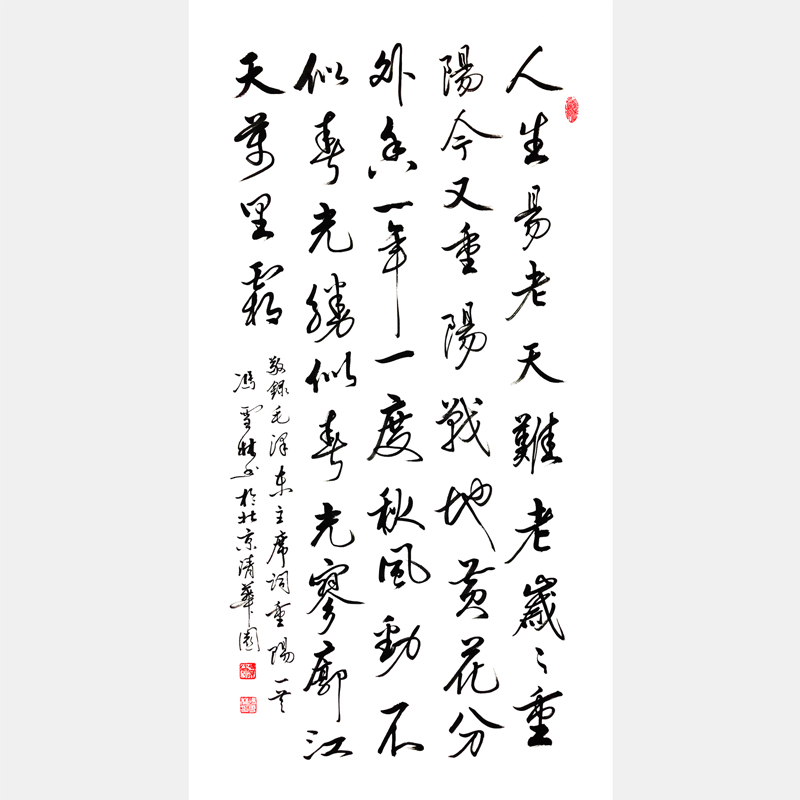 毛主席名篇《采桑子·重陽(yáng)》行書(shū)書(shū)法作品