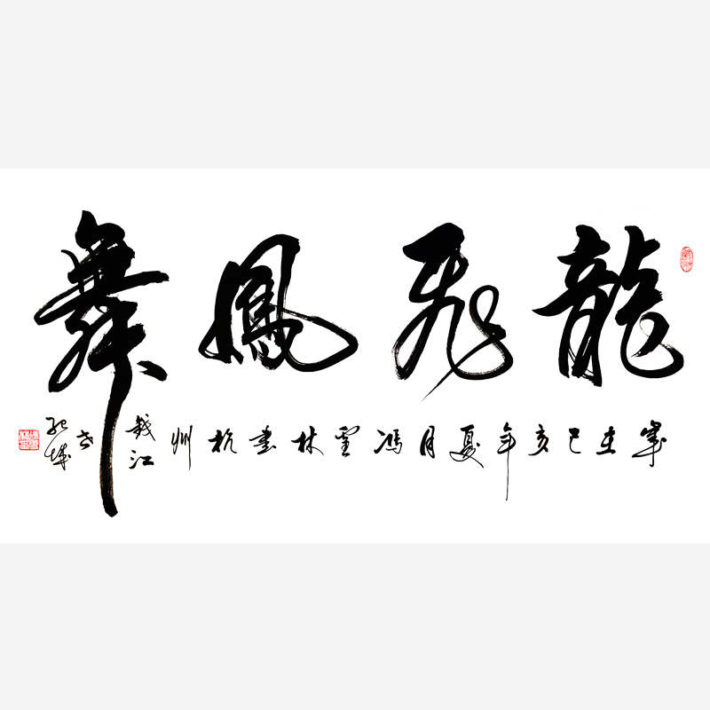 龍飛鳳舞書(shū)法作品欣賞 龍飛鳳舞名家字畫(huà) 四尺橫幅