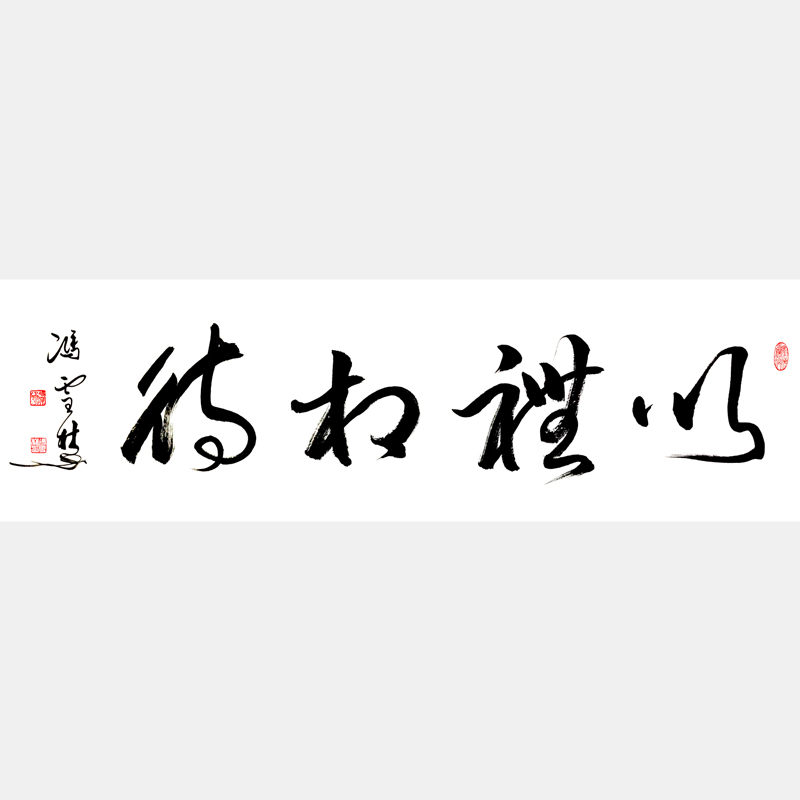 以禮相待書(shū)法作品 以禮相待草書(shū)字畫(huà) 四尺橫幅