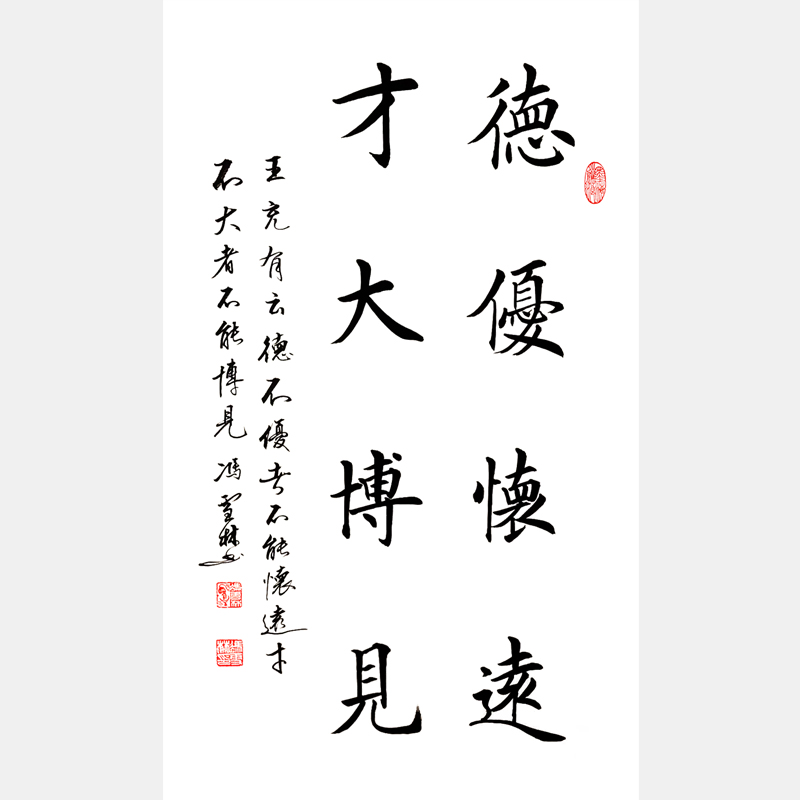 德優(yōu)懷遠(yuǎn)，才大博見(jiàn)。 書(shū)法作品 王充名言