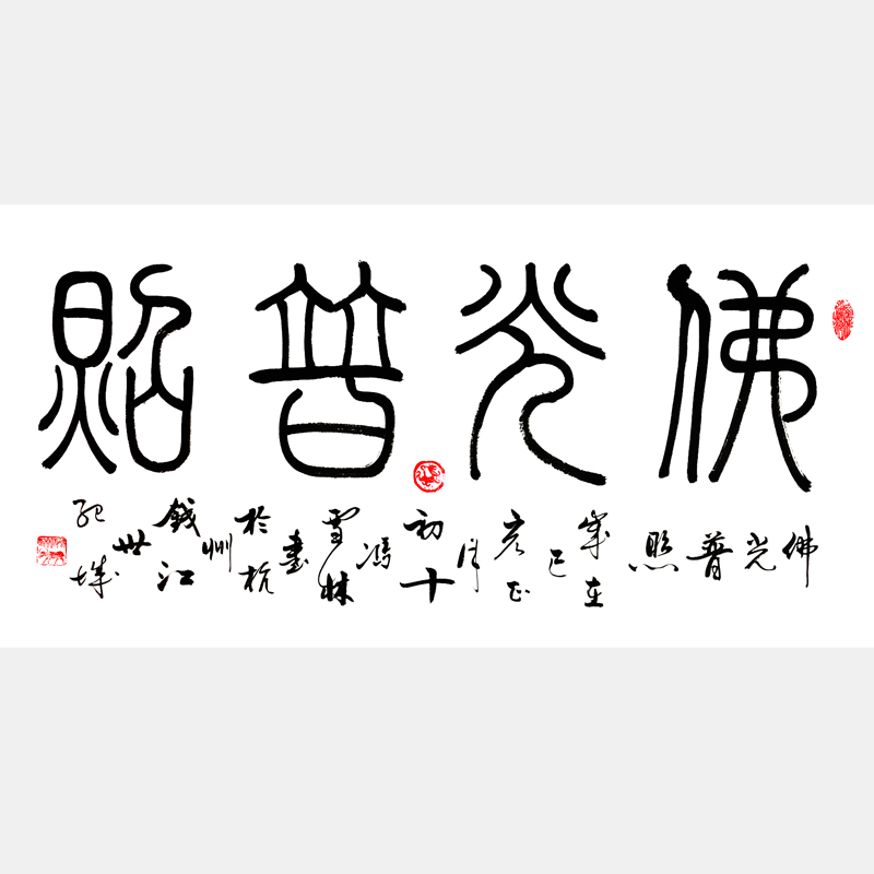 佛光普照書(shū)法作品欣賞 篆書(shū)、行書(shū)雙版名家字畫(huà) 佛光普照書(shū)法圖片