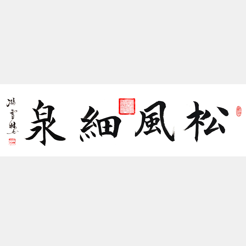 松風(fēng)細(xì)泉書法作品 溪山深秀，松風(fēng)細(xì)泉。 楷書字畫