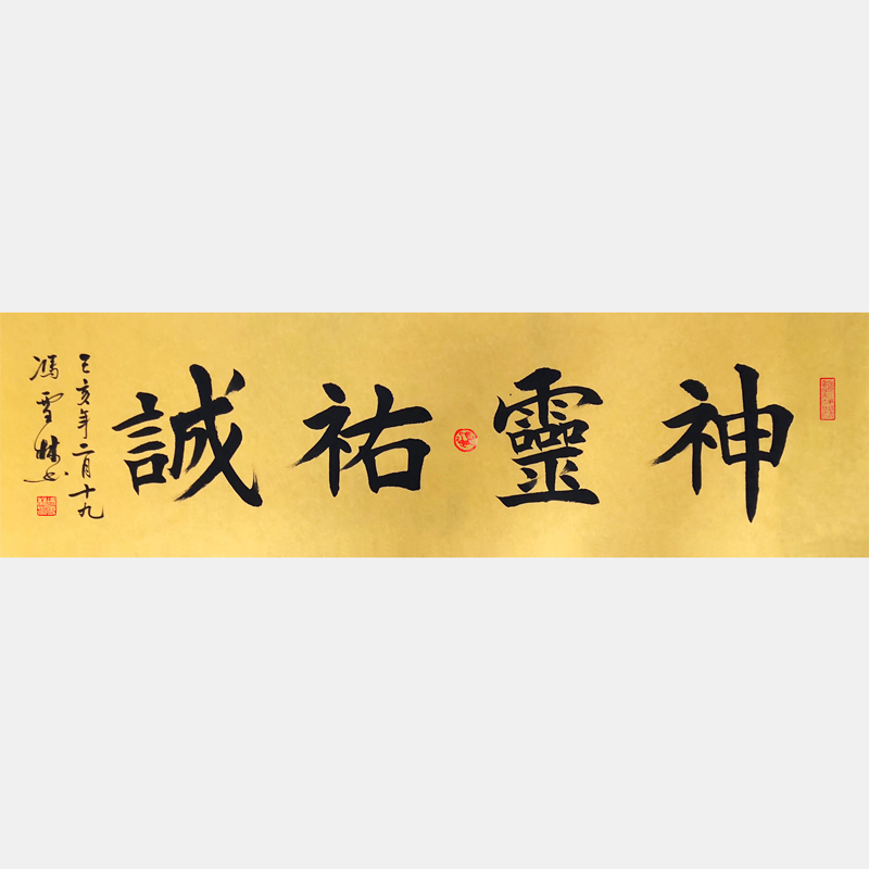 神靈佑誠(chéng)書法作品 神靈佑誠(chéng)楷書字畫