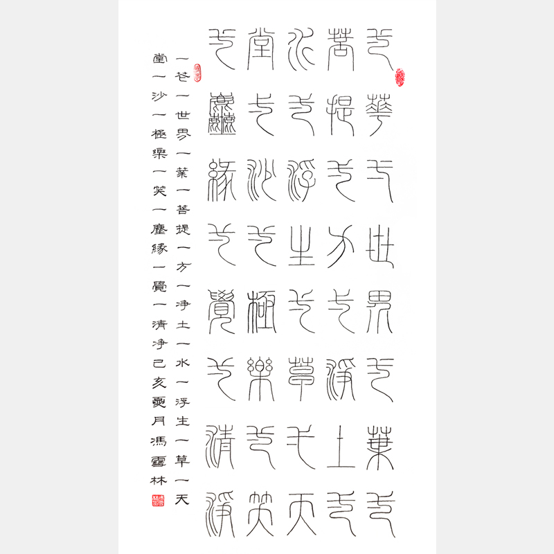 《華嚴(yán)經(jīng)》一花一世界一葉一菩提 篆書(shū)隸書(shū)雙版 豎幅書(shū)法作品