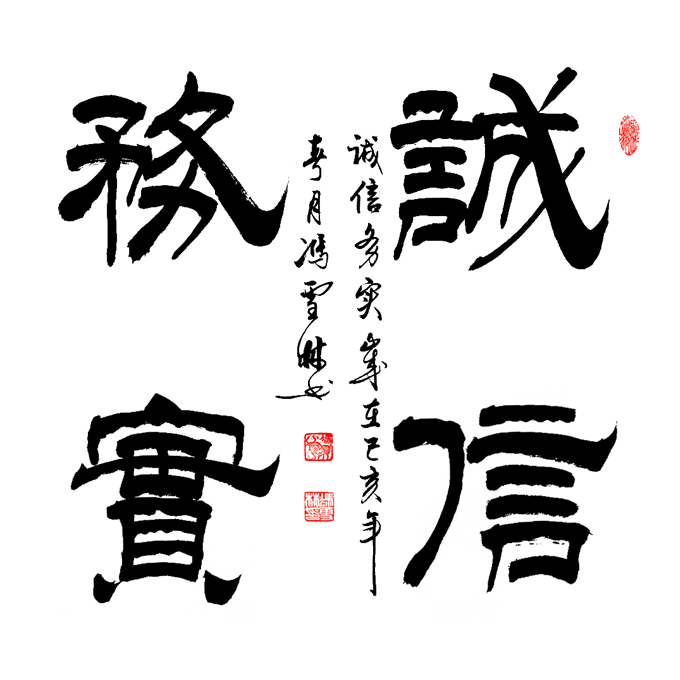 誠(chéng)信務(wù)實(shí)書(shū)法作品 誠(chéng)信務(wù)實(shí)隸書(shū)斗方字畫(huà) 公司企業(yè)文化校訓(xùn)書(shū)法