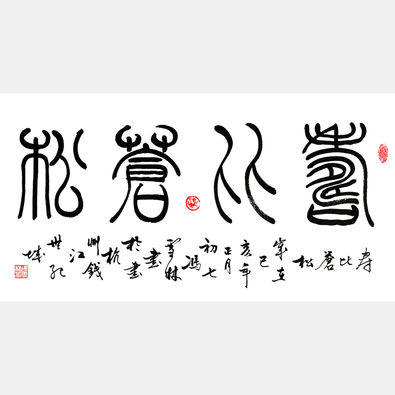 壽比蒼松書(shū)法作品 壽比蒼松篆書(shū)、行書(shū)橫幅字畫(huà)