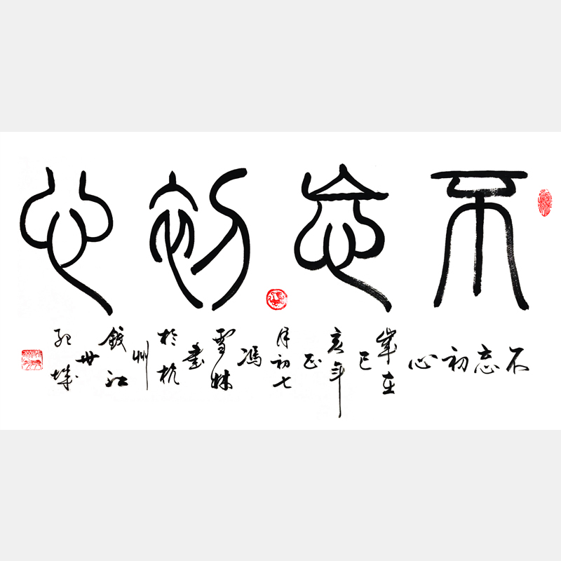 不忘初心書(shū)法作品 不忘初心篆書(shū)行書(shū)雙版橫幅字畫(huà) 不忘初心，牢記使命。