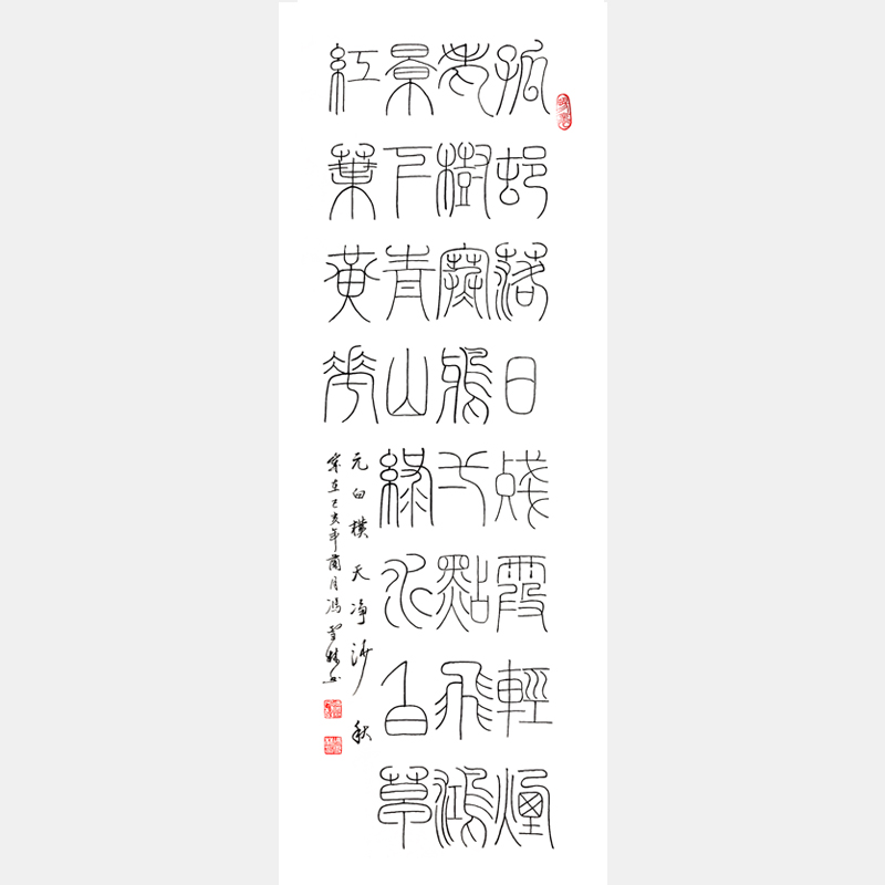 元白樸《天凈沙·秋》篆書(shū)書(shū)法作品 四尺條幅 李陽(yáng)冰鐵線(xiàn)篆