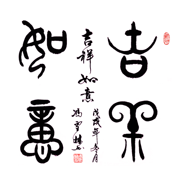 吉祥如意書(shū)法作品欣賞 吉祥如意書(shū)法字體圖片 篆書(shū)斗方祝頌字畫(huà)