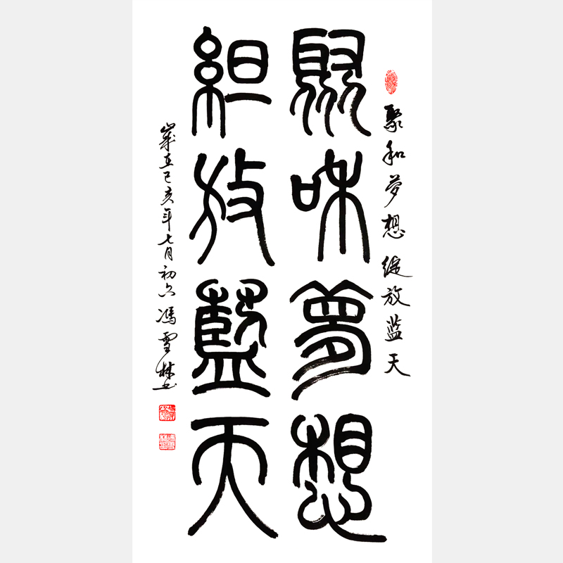 聚和夢想，綻放藍天。書法作品 篆書字畫 企業標語書法字畫