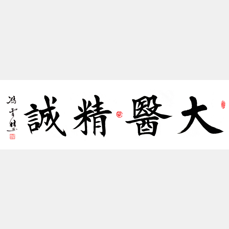 大醫(yī)精誠書法作品 孫思邈千金方名言 醫(yī)院辦公室醫(yī)館藥店診所懸掛字畫