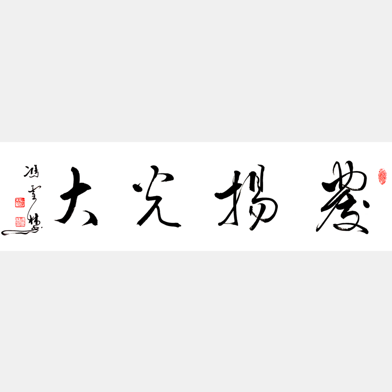 發(fā)揚(yáng)光大書(shū)法作品 發(fā)揚(yáng)光大行書(shū)行草字畫(huà)