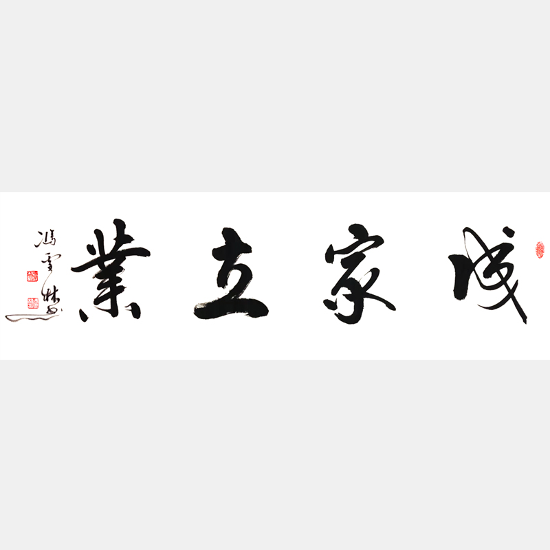 成家立業(yè)書(shū)法作品 成家立業(yè)行草書(shū)法字畫(huà)