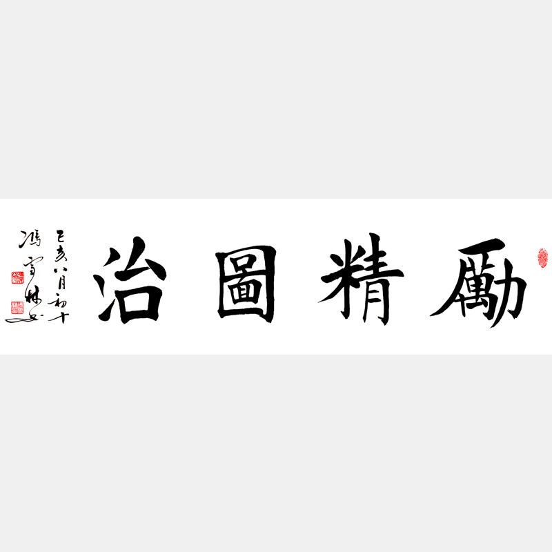 勵精圖治書法作品 漢宣帝劉病已勵精圖治故事書法字畫