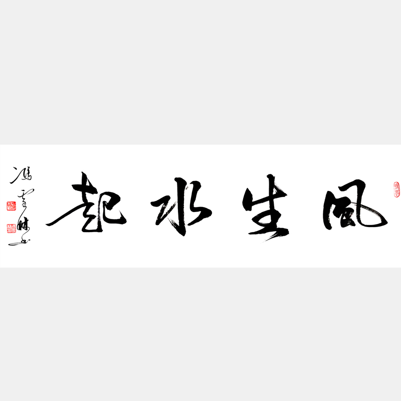 風生水起書法作品欣賞 風生水起書法字圖片大全 適合掛在玄關的書畫