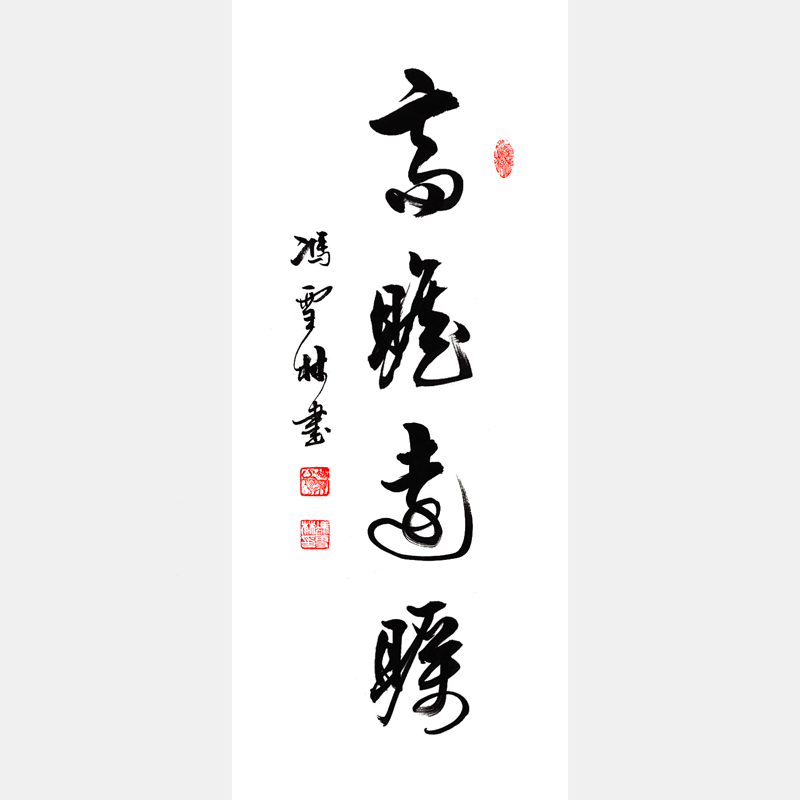 高瞻遠(yuǎn)矚書法作品圖片 名家高瞻遠(yuǎn)矚書畫欣賞 適合掛辦公室寓意眼光遠(yuǎn)大